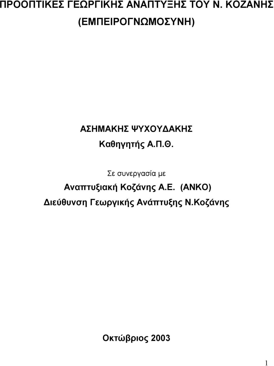 Καθηγητής Α.Π.Θ.