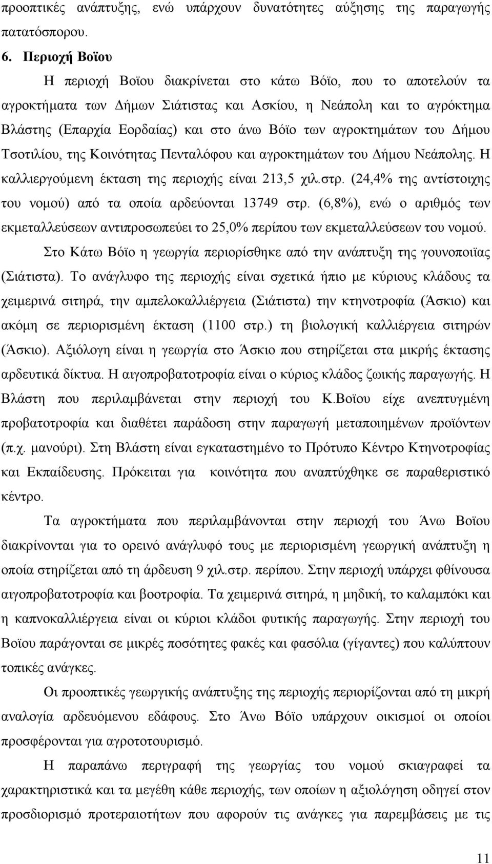 αγροκτηµάτων του ήµου Τσοτιλίου, της Κοινότητας Πενταλόφου και αγροκτηµάτων του ήµου Νεάπολης. Η καλλιεργούµενη έκταση της περιοχής είναι 213,5 χιλ.στρ.