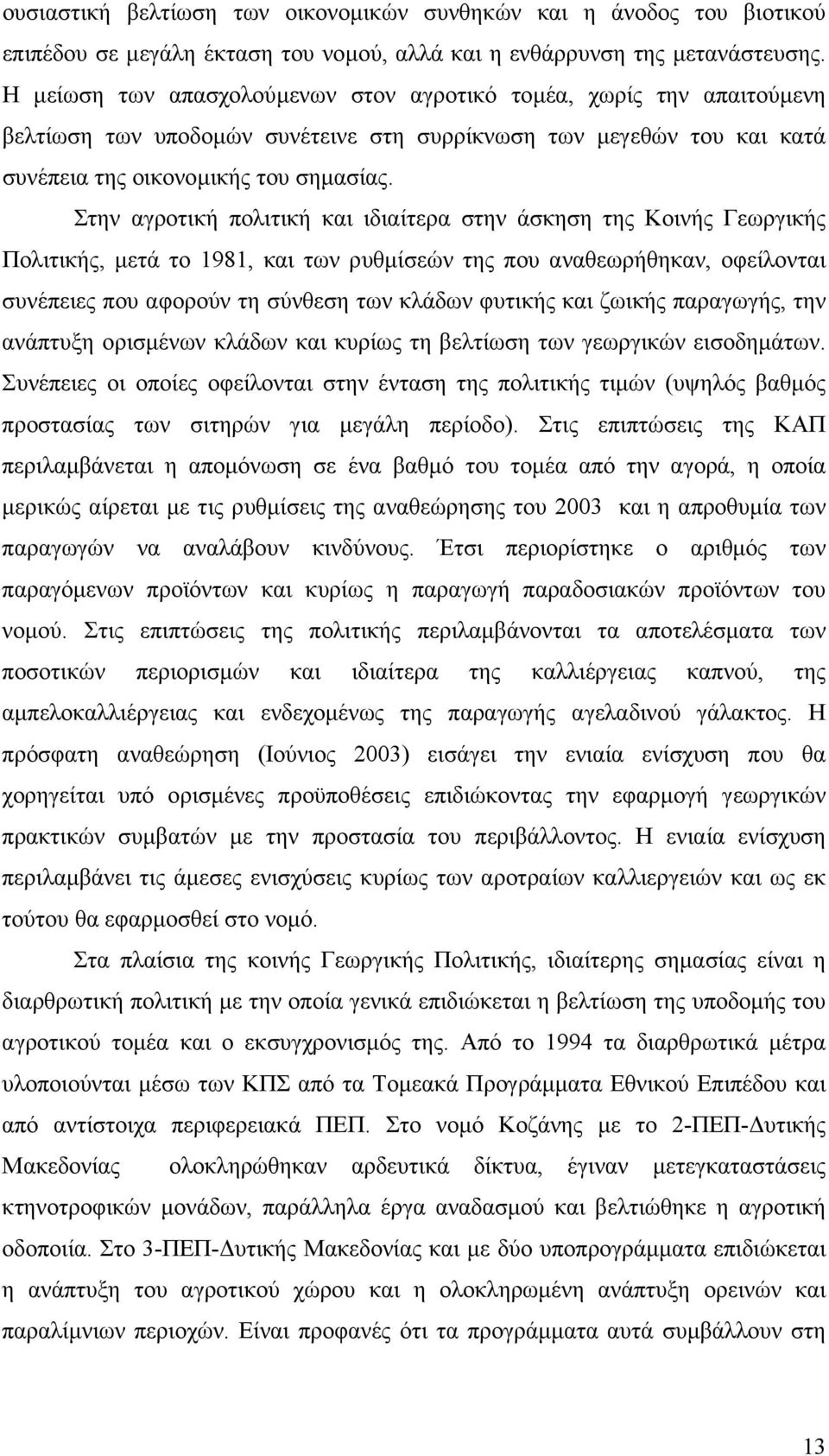 Στην αγροτική πολιτική και ιδιαίτερα στην άσκηση της Κοινής Γεωργικής Πολιτικής, µετά το 1981, και των ρυθµίσεών της που αναθεωρήθηκαν, οφείλονται συνέπειες που αφορούν τη σύνθεση των κλάδων φυτικής