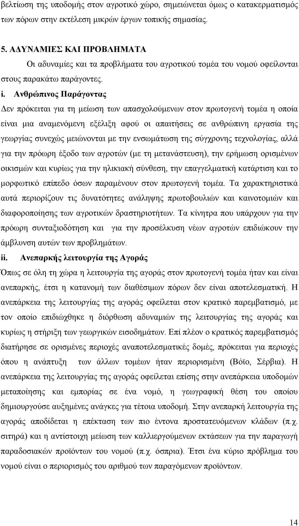 Ανθρώπινος Παράγοντας εν πρόκειται για τη µείωση των απασχολούµενων στον πρωτογενή τοµέα η οποία είναι µια αναµενόµενη εξέλιξη αφού οι απαιτήσεις σε ανθρώπινη εργασία της γεωργίας συνεχώς µειώνονται