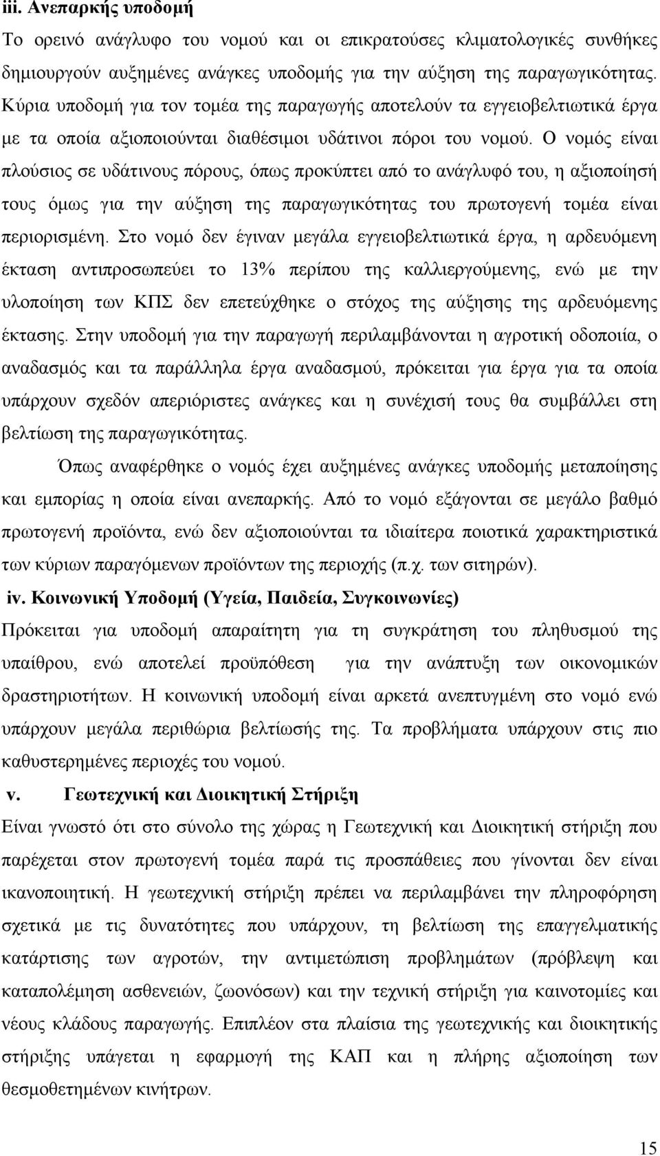 Ο νοµός είναι πλούσιος σε υδάτινους πόρους, όπως προκύπτει από το ανάγλυφό του, η αξιοποίησή τους όµως για την αύξηση της παραγωγικότητας του πρωτογενή τοµέα είναι περιορισµένη.