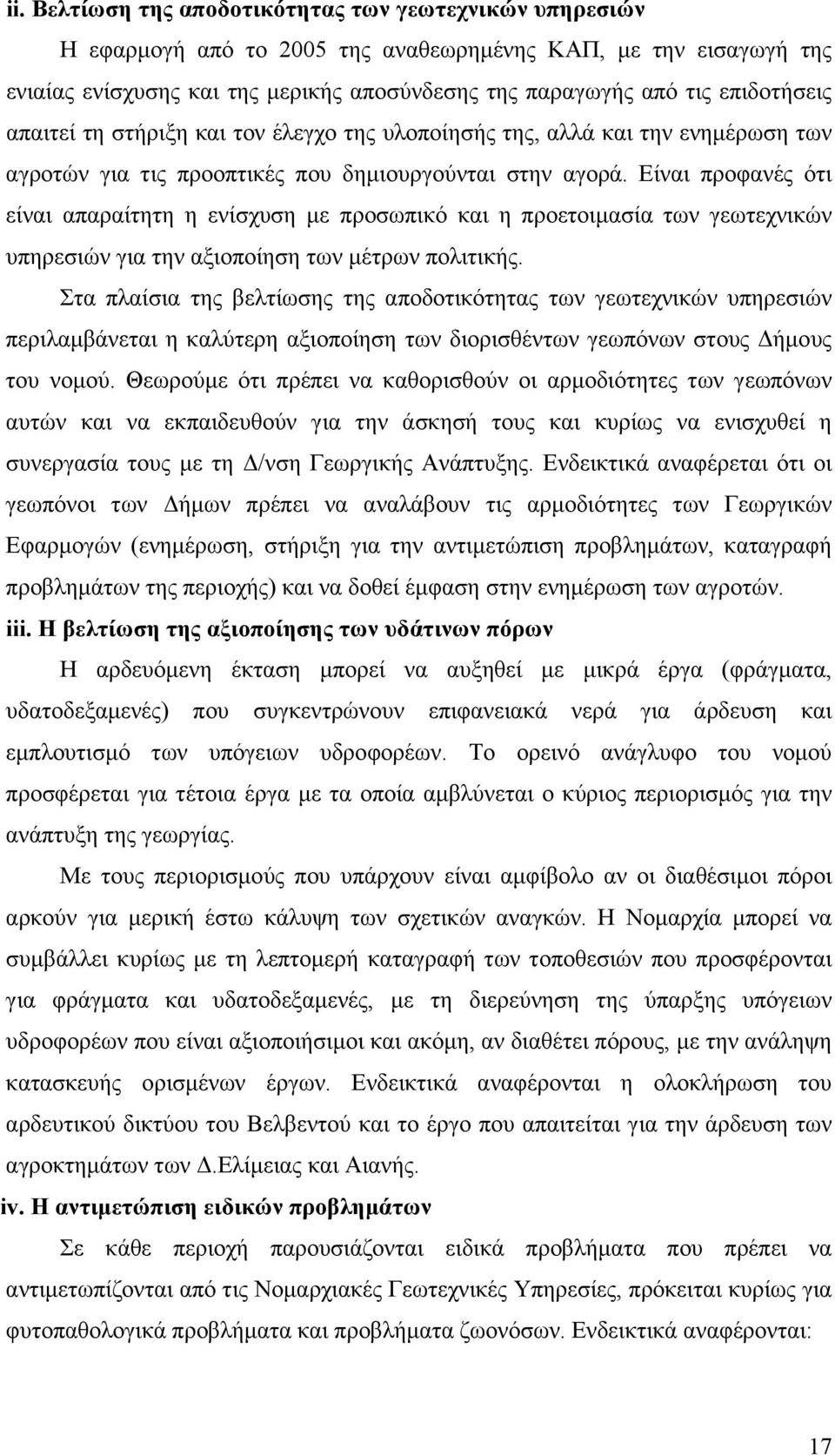 Είναι προφανές ότι είναι απαραίτητη η ενίσχυση µε προσωπικό και η προετοιµασία των γεωτεχνικών υπηρεσιών για την αξιοποίηση των µέτρων πολιτικής.