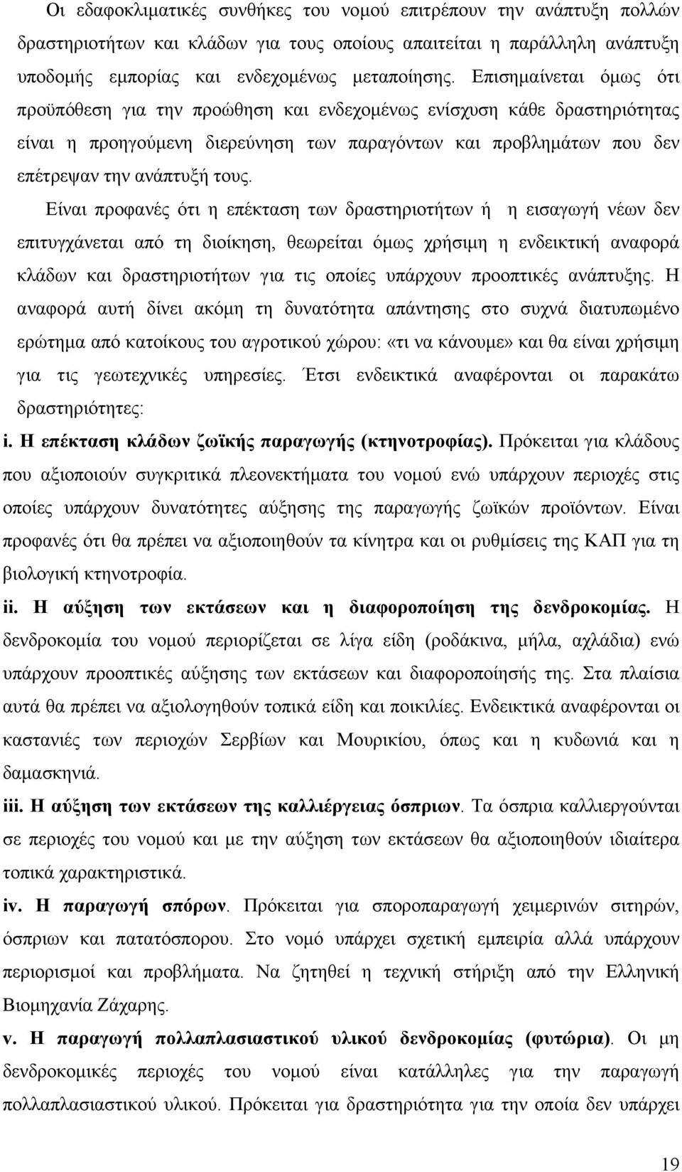 Είναι προφανές ότι η επέκταση των δραστηριοτήτων ή η εισαγωγή νέων δεν επιτυγχάνεται από τη διοίκηση, θεωρείται όµως χρήσιµη η ενδεικτική αναφορά κλάδων και δραστηριοτήτων για τις οποίες υπάρχουν