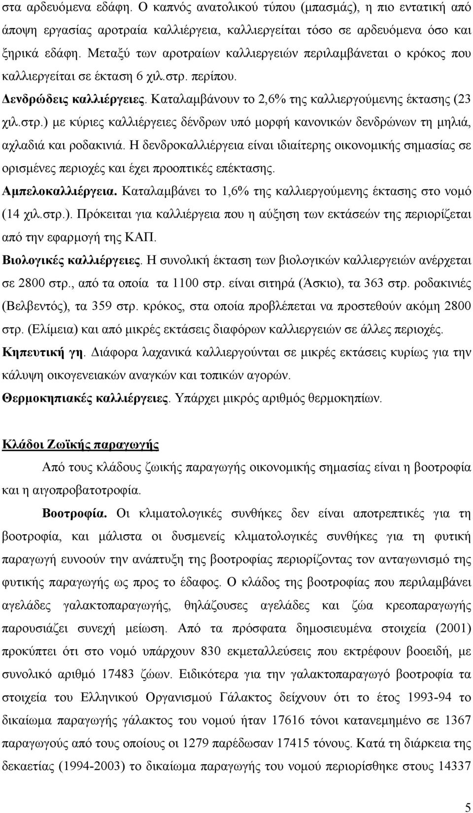 Η δενδροκαλλιέργεια είναι ιδιαίτερης οικονοµικής σηµασίας σε ορισµένες περιοχές και έχει προοπτικές επέκτασης. Αµπελοκαλλιέργεια. Καταλαµβάνει το 1,6% της καλλιεργούµενης έκτασης στο νοµό (14 χιλ.στρ.