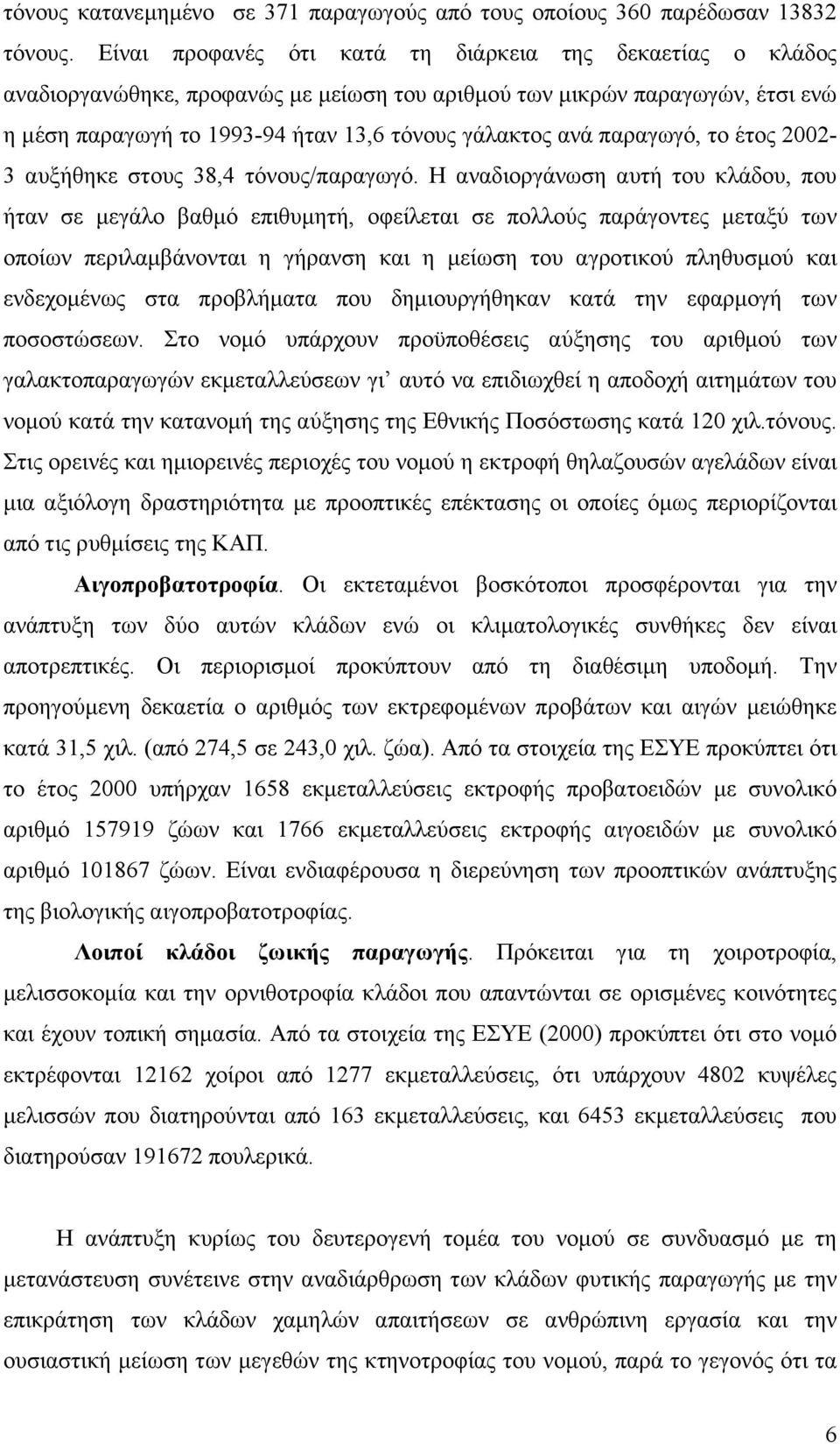 παραγωγό, το έτος 2002-3 αυξήθηκε στους 38,4 τόνους/παραγωγό.