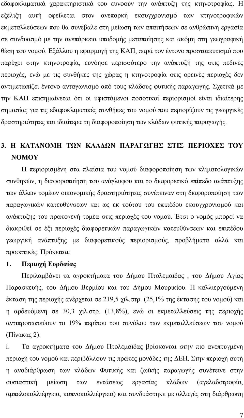 µεταποίησης και ακόµη στη γεωγραφική θέση του νοµού.