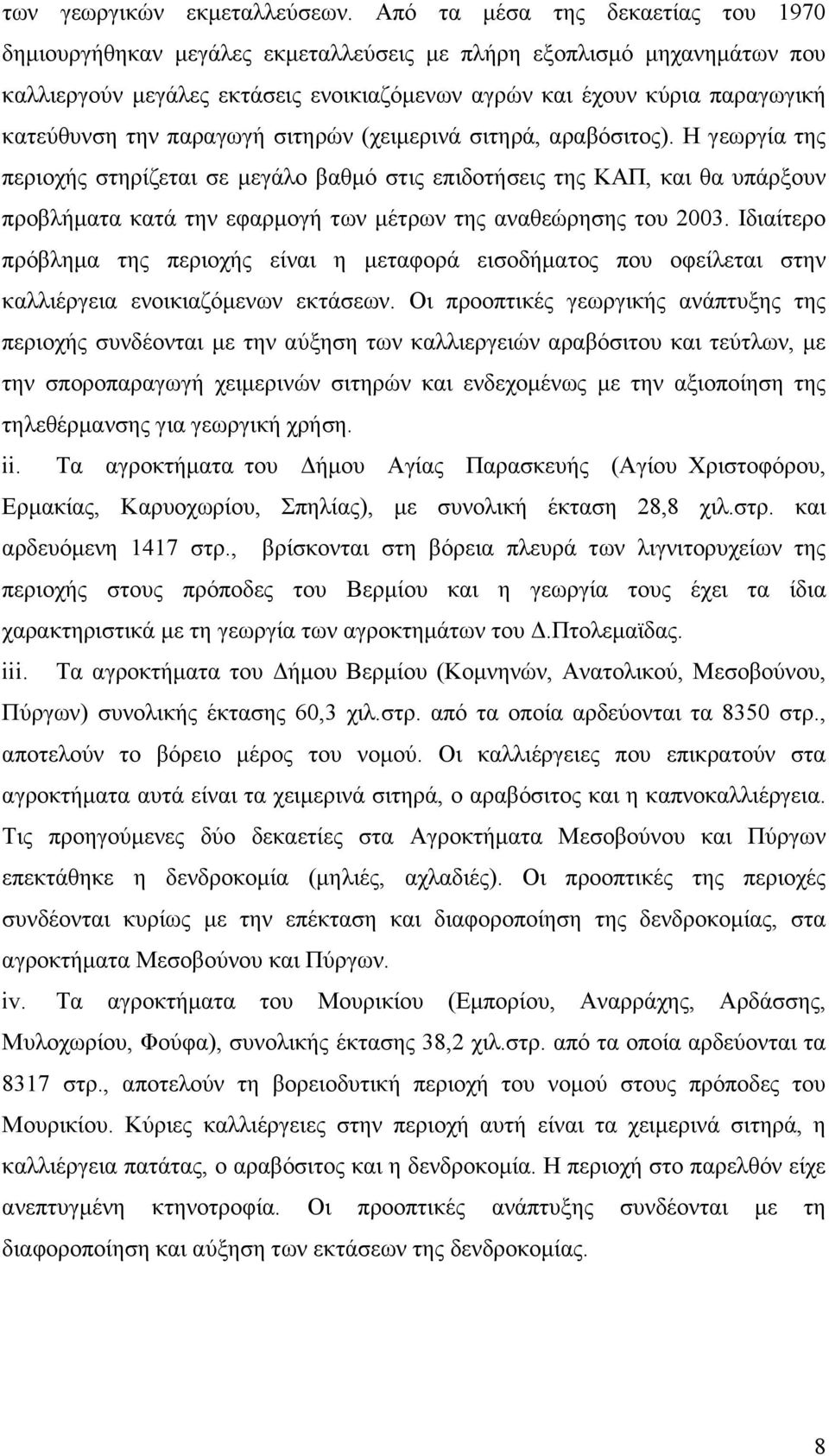 παραγωγή σιτηρών (χειµερινά σιτηρά, αραβόσιτος).