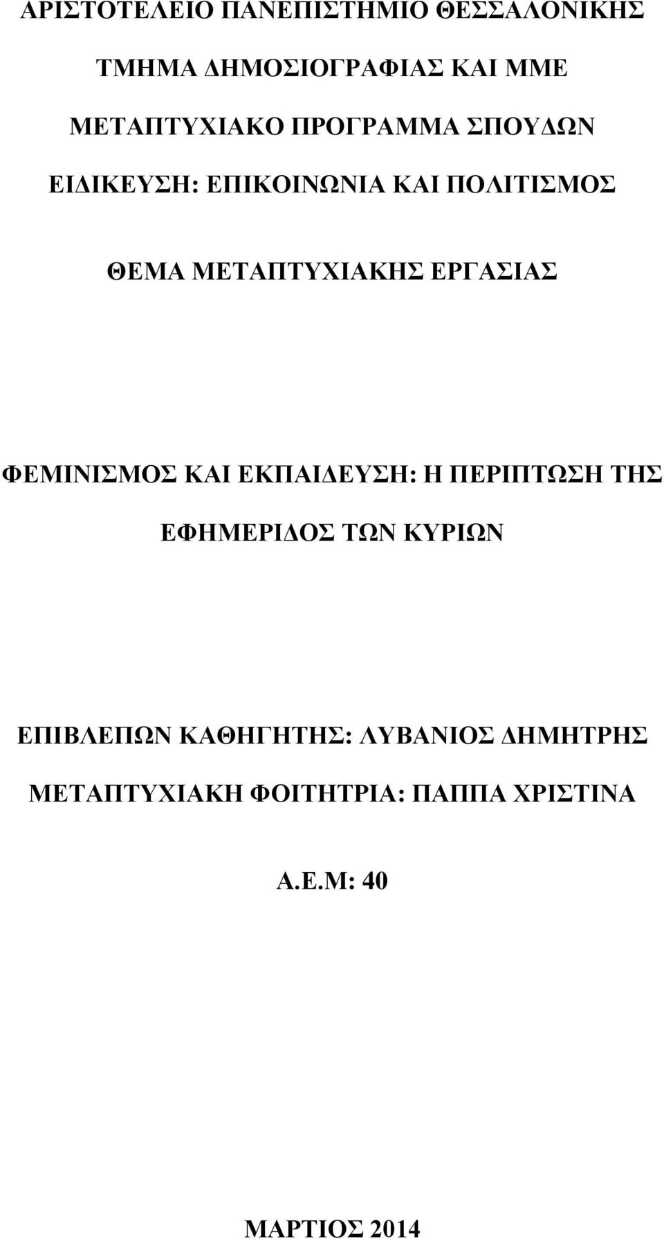 ΕΡΓΑΣΙΑΣ ΦΕΜΙΝΙΣΜΟΣ ΚΑΙ ΕΚΠΑΙΔΕΥΣΗ: Η ΠΕΡΙΠΤΩΣΗ ΤΗΣ ΕΦΗΜΕΡΙΔΟΣ ΤΩΝ ΚΥΡΙΩΝ