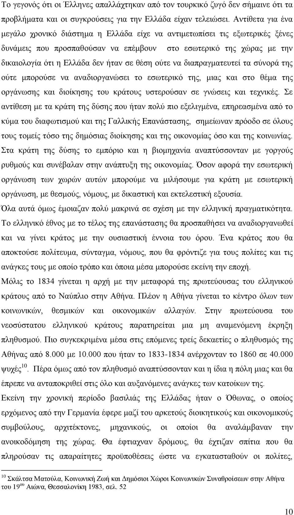 θέση ούτε να διαπραγματευτεί τα σύνορά της ούτε μπορούσε να αναδιοργανώσει το εσωτερικό της, μιας και στο θέμα της οργάνωσης και διοίκησης του κράτους υστερούσαν σε γνώσεις και τεχνικές.