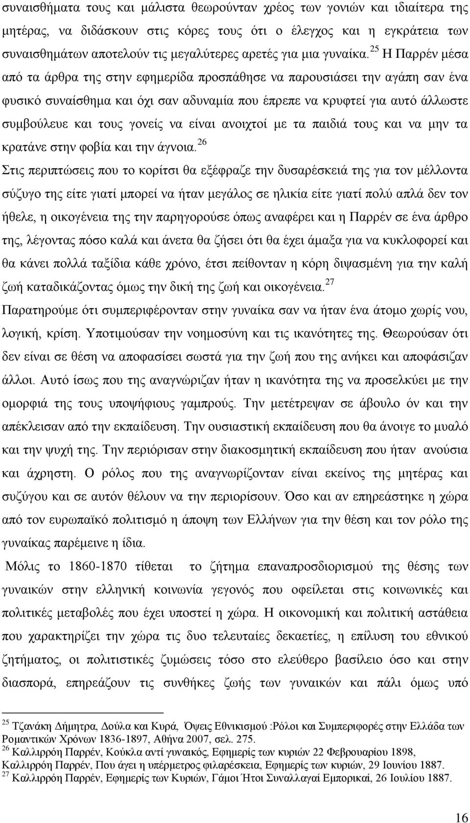 25 Η Παρρέν μέσα από τα άρθρα της στην εφημερίδα προσπάθησε να παρουσιάσει την αγάπη σαν ένα φυσικό συναίσθημα και όχι σαν αδυναμία που έπρεπε να κρυφτεί για αυτό άλλωστε συμβούλευε και τους γονείς