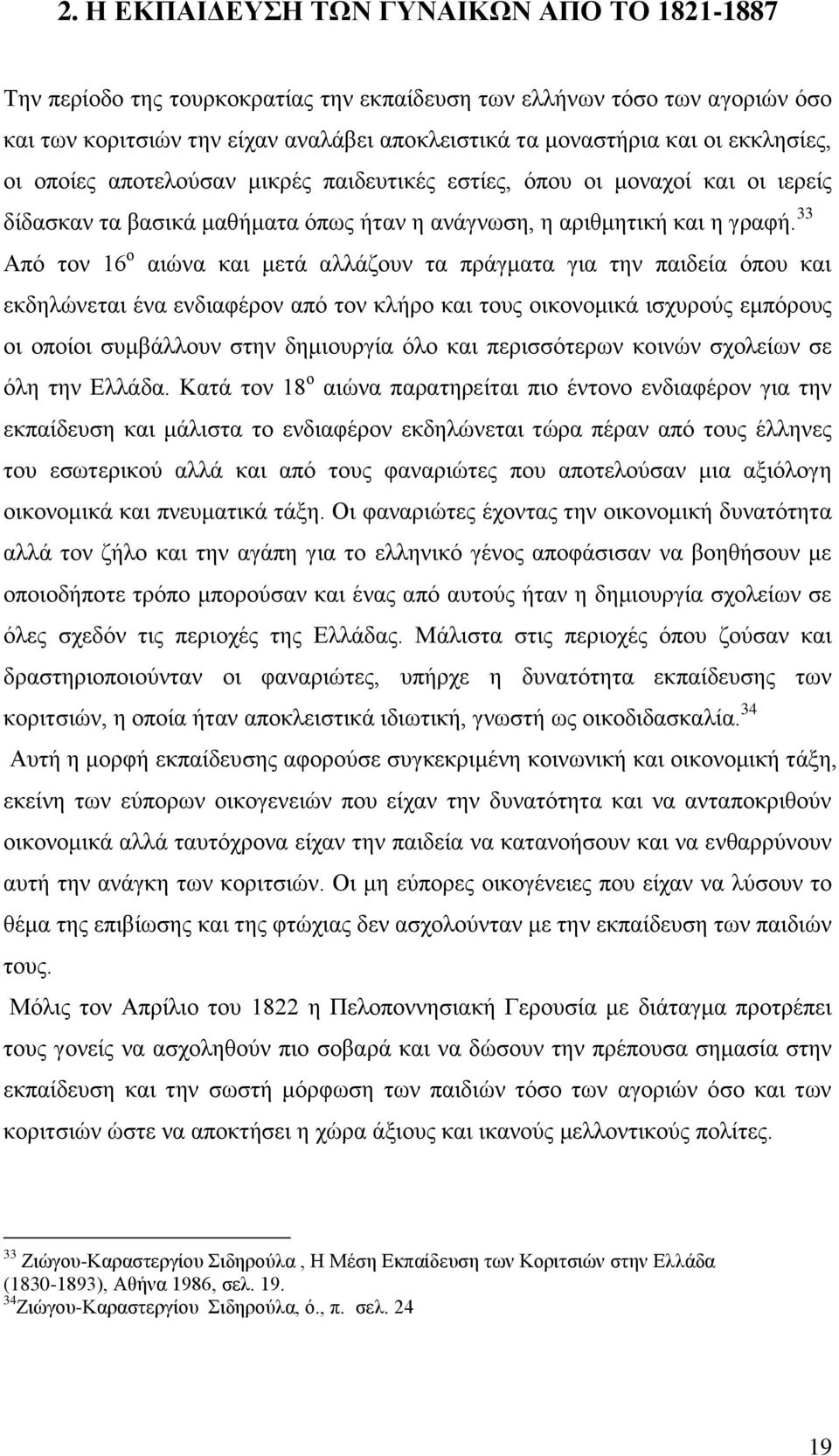 33 Από τον 16 ο αιώνα και μετά αλλάζουν τα πράγματα για την παιδεία όπου και εκδηλώνεται ένα ενδιαφέρον από τον κλήρο και τους οικονομικά ισχυρούς εμπόρους οι οποίοι συμβάλλουν στην δημιουργία όλο