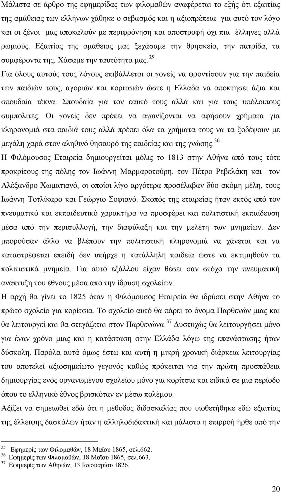 35 Για όλους αυτούς τους λόγους επιβάλλεται οι γονείς να φροντίσουν για την παιδεία των παιδιών τους, αγοριών και κοριτσιών ώστε η Ελλάδα να αποκτήσει άξια και σπουδαία τέκνα.