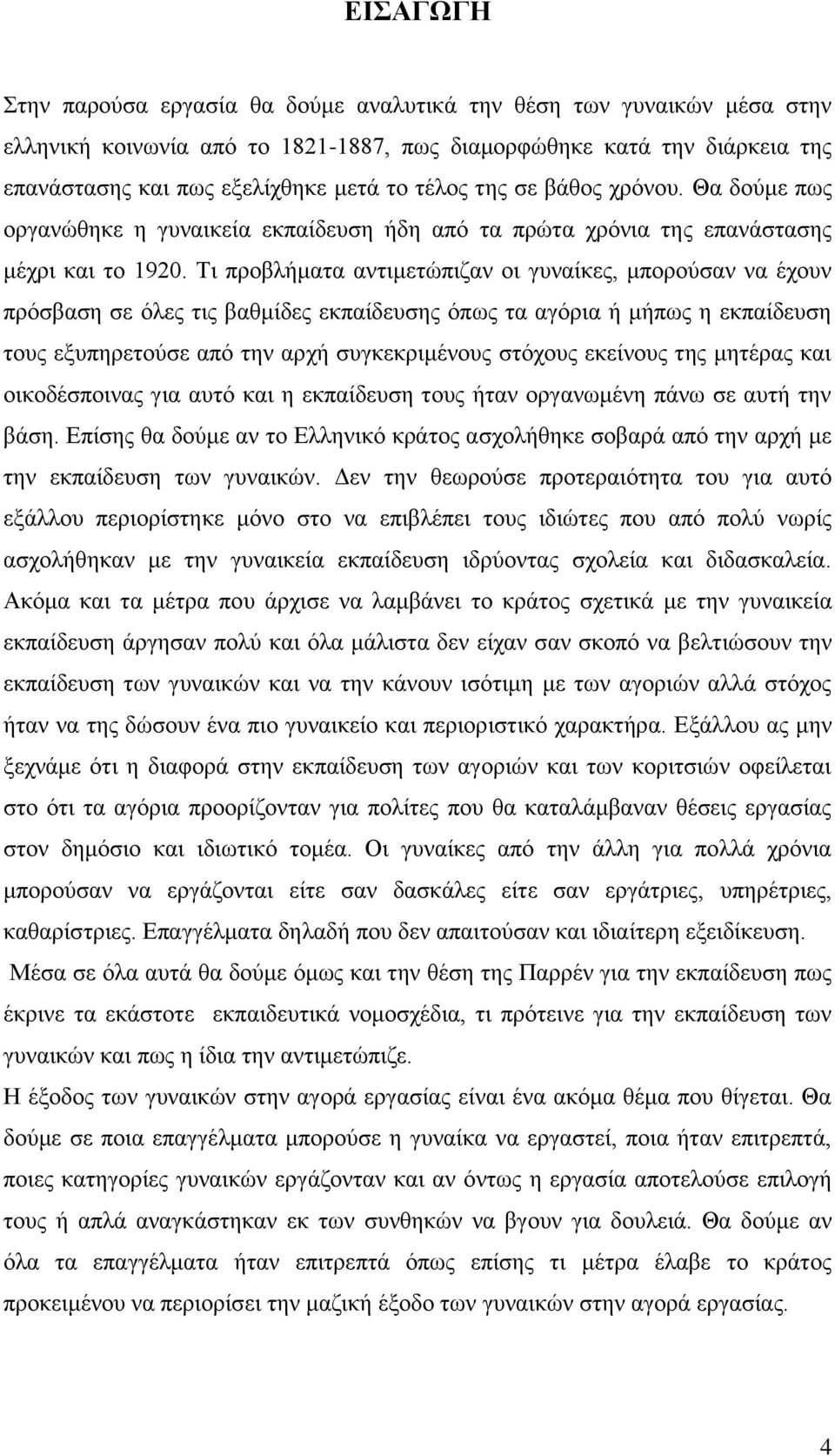 Τι προβλήματα αντιμετώπιζαν οι γυναίκες, μπορούσαν να έχουν πρόσβαση σε όλες τις βαθμίδες εκπαίδευσης όπως τα αγόρια ή μήπως η εκπαίδευση τους εξυπηρετούσε από την αρχή συγκεκριμένους στόχους