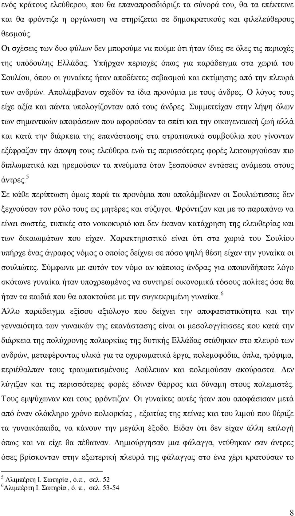 Υπήρχαν περιοχές όπως για παράδειγμα στα χωριά του Σουλίου, όπου οι γυναίκες ήταν αποδέκτες σεβασμού και εκτίμησης από την πλευρά των ανδρών. Απολάμβαναν σχεδόν τα ίδια προνόμια με τους άνδρες.