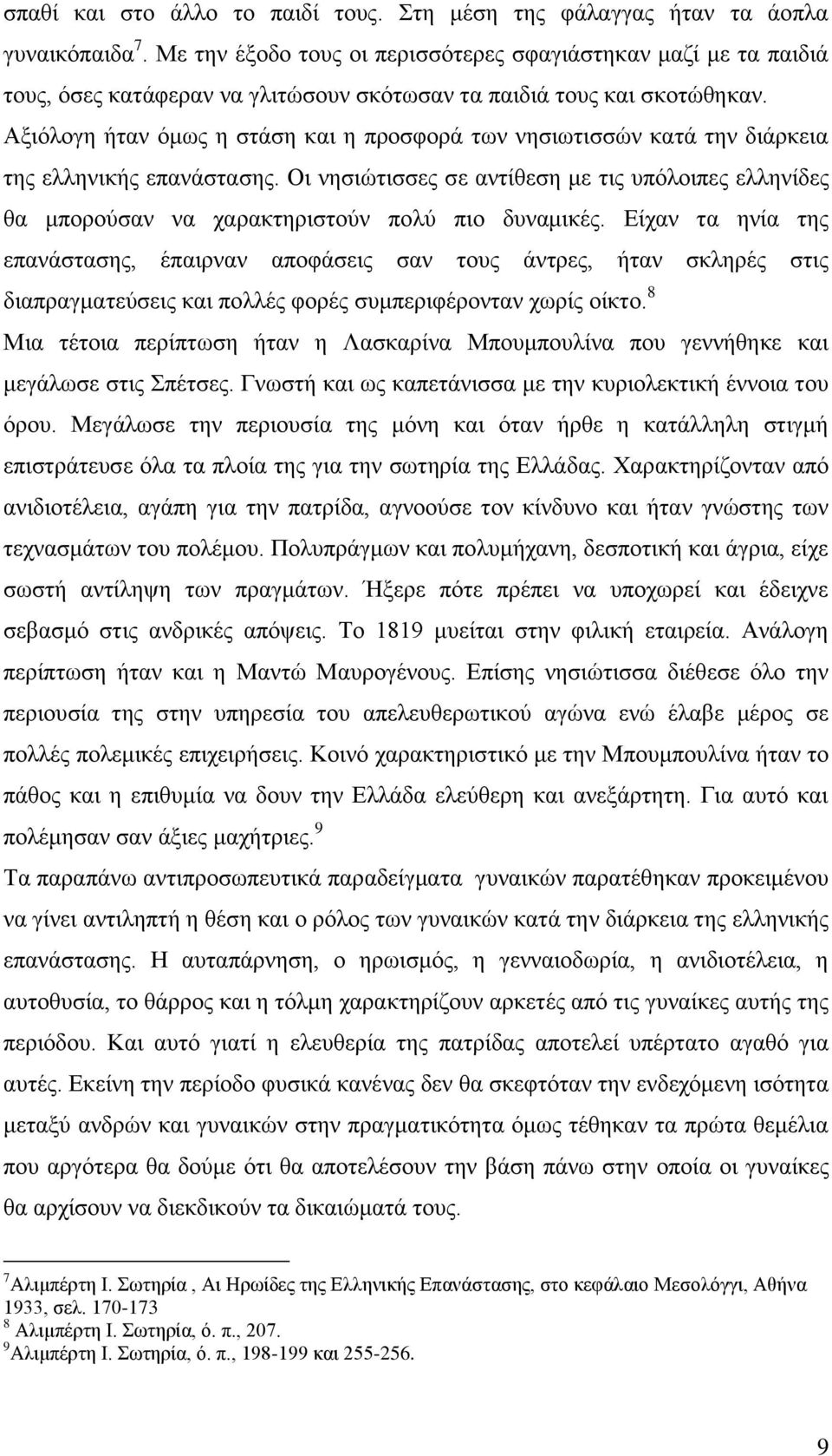 Αξιόλογη ήταν όμως η στάση και η προσφορά των νησιωτισσών κατά την διάρκεια της ελληνικής επανάστασης.