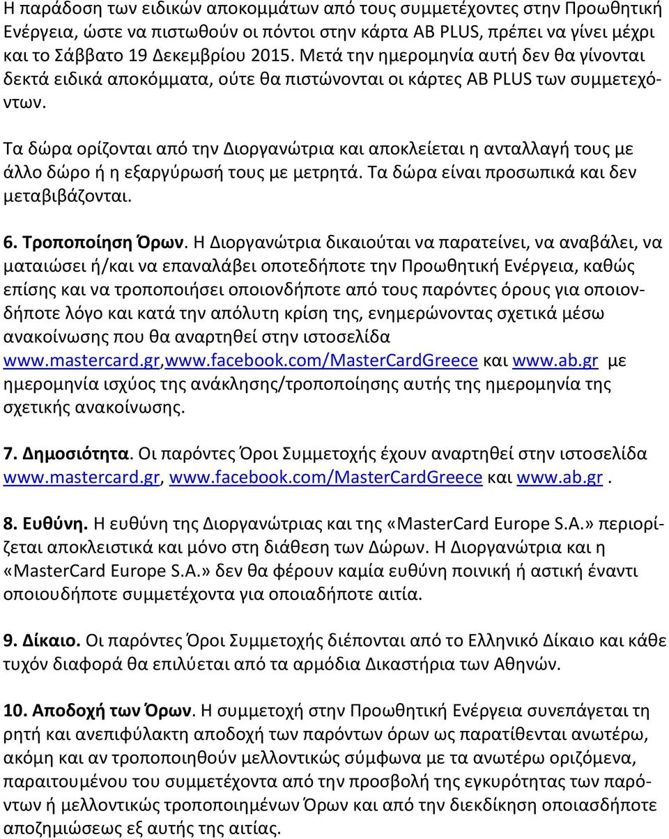 Τα δώρα ορίζονται από την Διοργανώτρια και αποκλείεται η ανταλλαγή τους με άλλο δώρο ή η εξαργύρωσή τους με μετρητά. Τα δώρα είναι προσωπικά και δεν μεταβιβάζονται. 6. Τροποποίηση Όρων.