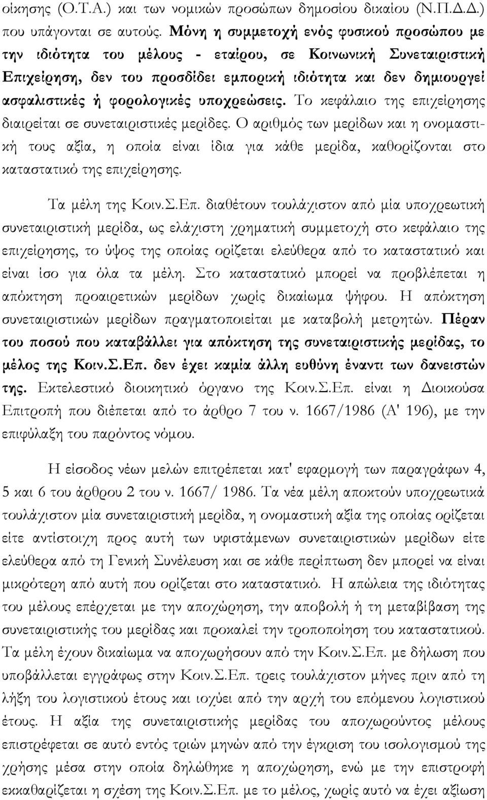 υποχρεώσεις. Το κεφάλαιο της επιχείρησης διαιρείται σε συνεταιριστικές μερίδες.