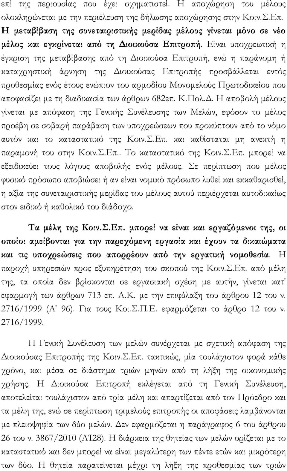 Είναι υποχρεωτική η έγκριση της μεταβίβασης από τη Διοικούσα Επιτροπή, ενώ η παράνομη ή καταχρηστική άρνηση της Διοικούσας Επιτροπής προσβάλλεται εντός προθεσμίας ενός έτους ενώπιον του αρμοδίου