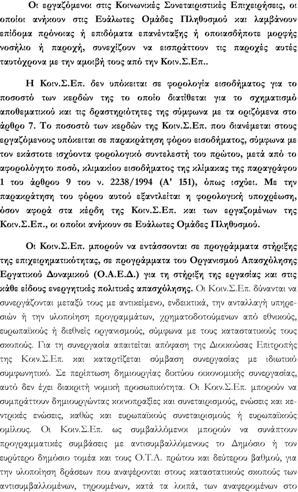 . Η Κοιν.Σ.Επ. δεν υπόκειται σε φορολογία εισοδήματος για το ποσοστό των κερδών της το οποίο διατίθεται για το σχηματισμό αποθεματικού και τις δραστηριότητες της σύμφωνα με τα οριζόμενα στο άρθρο 7.