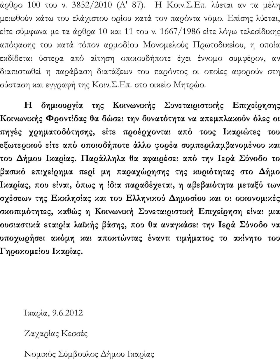 του παρόντος οι οποίες αφορούν στη σύσταση και εγγραφή της Κοιν.Σ.Επ. στο οικείο Μητρώο.