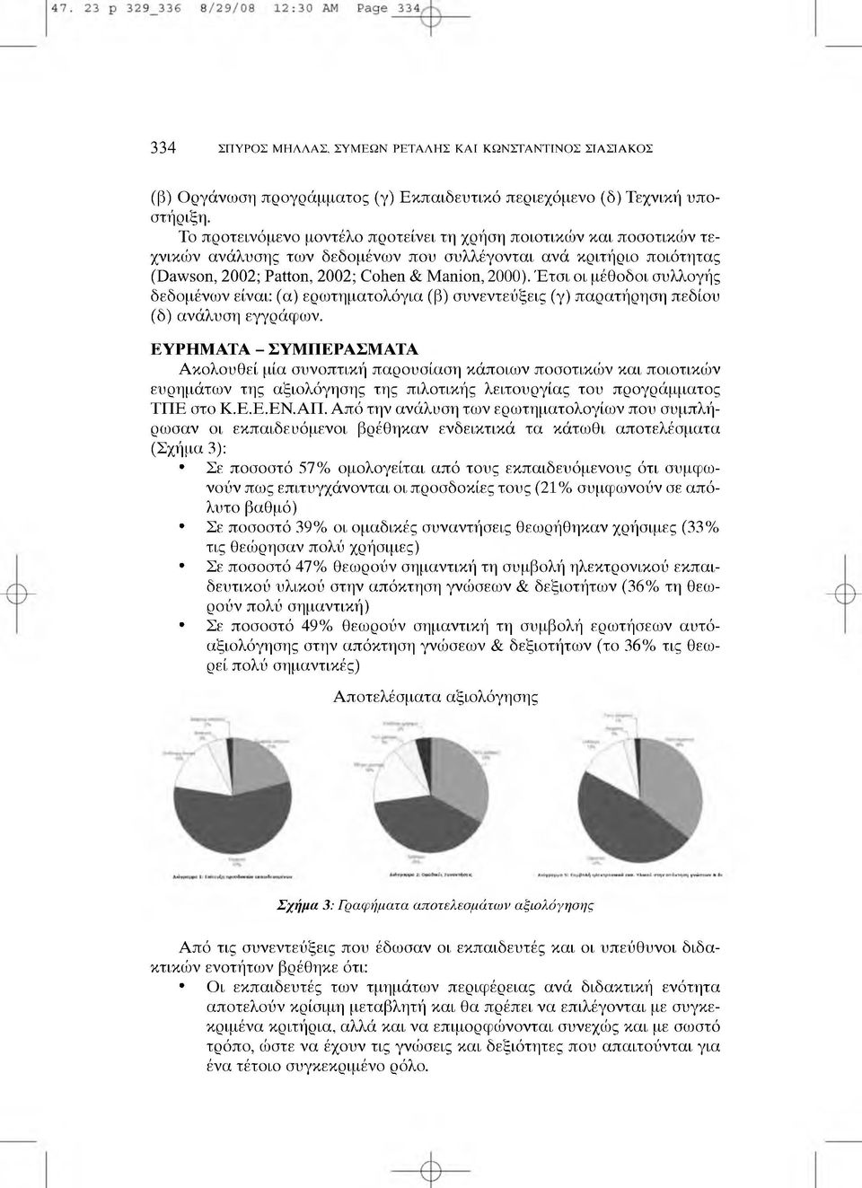 Έ τσι o l μέθοδοι συλλογής δεδομένων είναι: (α) ερωτηματολόγια (β) συνεντεύξεις (γ) παρατήρηση πεδίου (δ) ανάλυση εγγράφων.