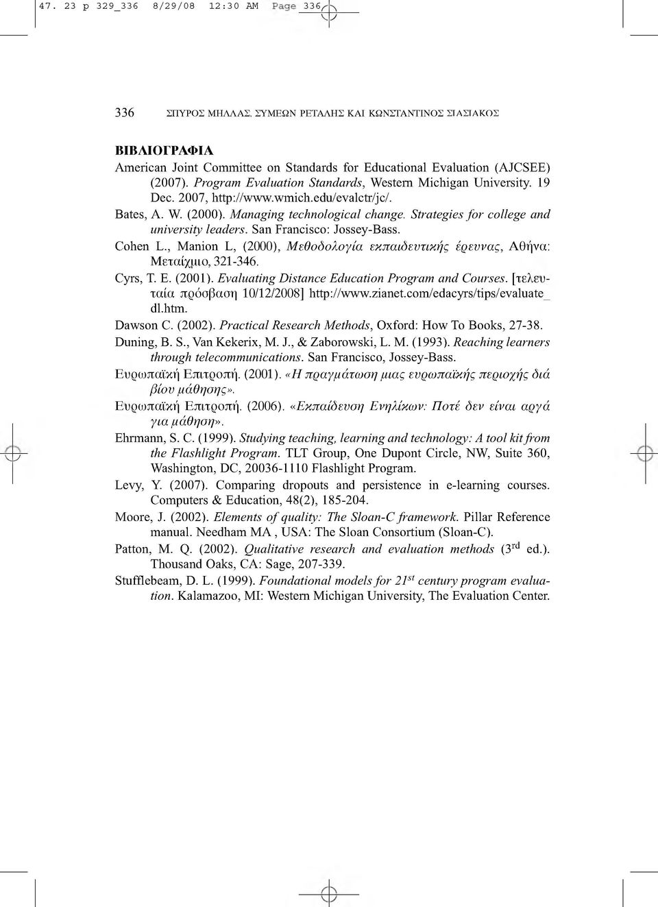 Strategies fo r college and university leaders. San Francisco: Jossey-Bass. Cohen L., Manion L, (2000), Μ εθοδολογία εκπαιδευτικής έρευνας, Αθήνα: Μεταίχμιο, 321-346. Cyrs, Τ. Ε. (2001).