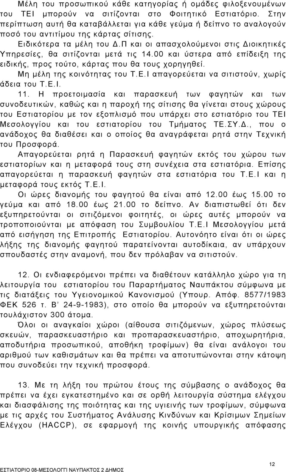 Π και οι απασχολούμενοι στις Διοικητικές Υπηρεσίες, θα σιτίζονται μετά τις 14.00 και ύστερα από επίδειξη της ειδικς, προς τούτο, κάρτας που θα τους χορηγηθεί. Μη μέλη της κοινότητας του Τ.Ε.