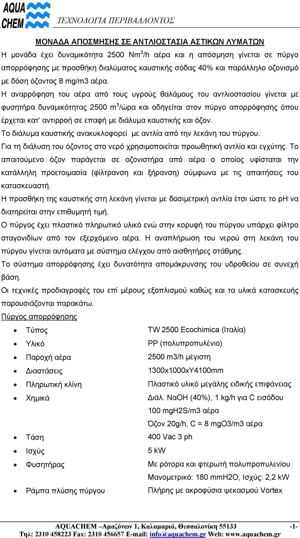 Η αναρρόφηση του αέρα από τους υγρούς θαλάµους του αντλιοστασίου γίνεται µε φυσητήρα δυναµικότητας 2500 m 3 /ώρα και οδηγείται στον πύργο απορρόφησης όπου έρχεται κατ αντιρροή σε επαφή µε διάλυµα