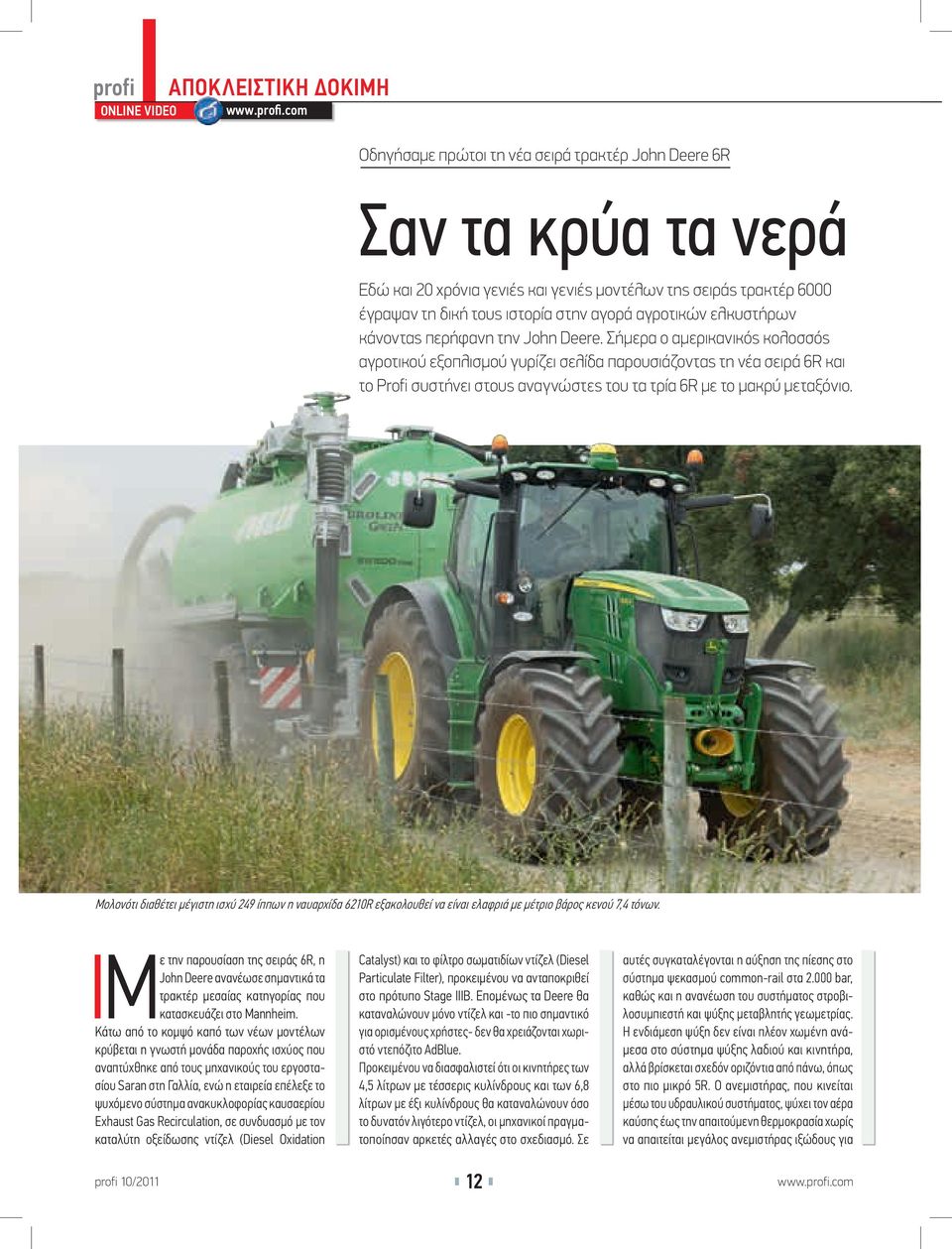 com Οδηγήσαµε πρώτοι τη νέα σειρά τρακτέρ John Deere 6R Σαν τα κρύα τα νερά Εδώ και 20 χρόνια γενιές και γενιές µοντέλων της σειράς τρακτέρ 6000 έγραψαν τη δική τους ιστορία στην αγορά αγροτικών