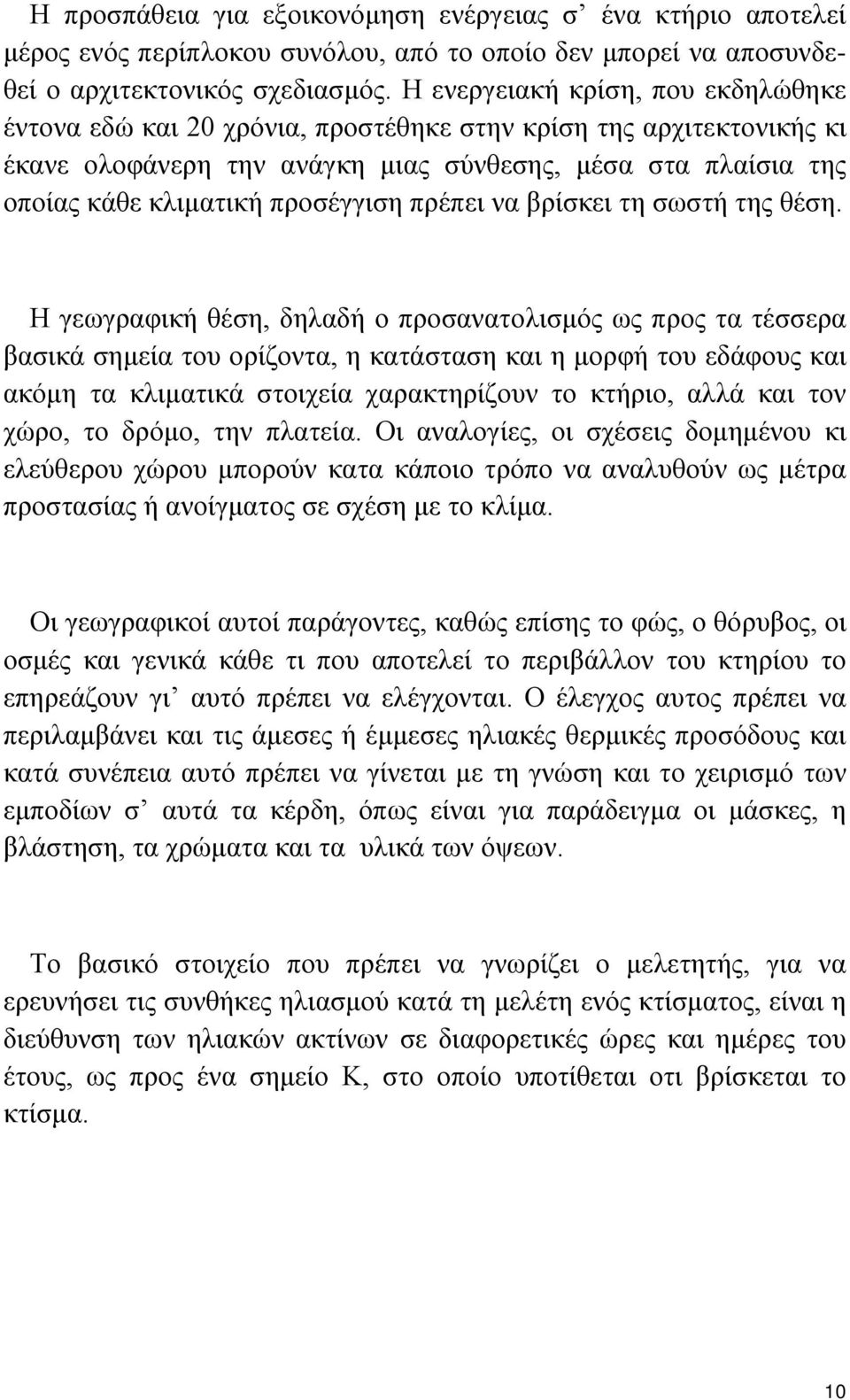 προσέγγιση πρέπει να βρίσκει τη σωστή της θέση.