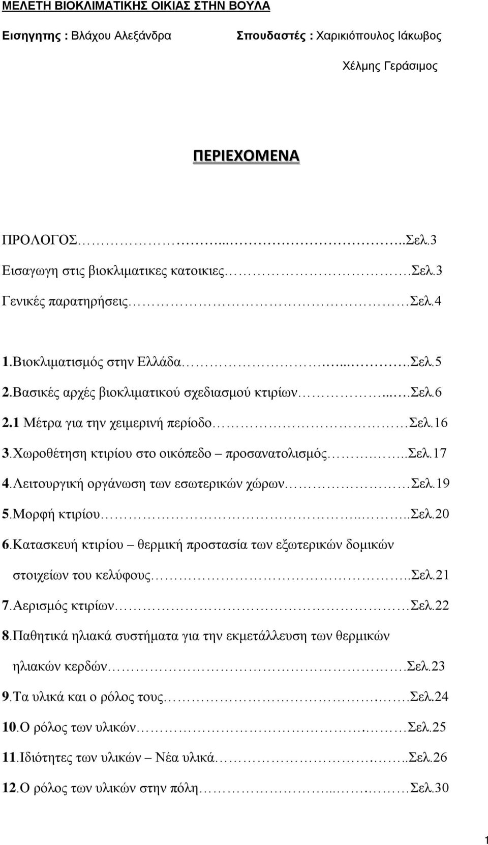 Χωροθέτηση κτιρίου στο οικόπεδο προσανατολισμός...σελ.17 4.Λειτουργική οργάνωση των εσωτερικών χώρων Σελ.19 5.Μορφή κτιρίου....σελ.20 6.