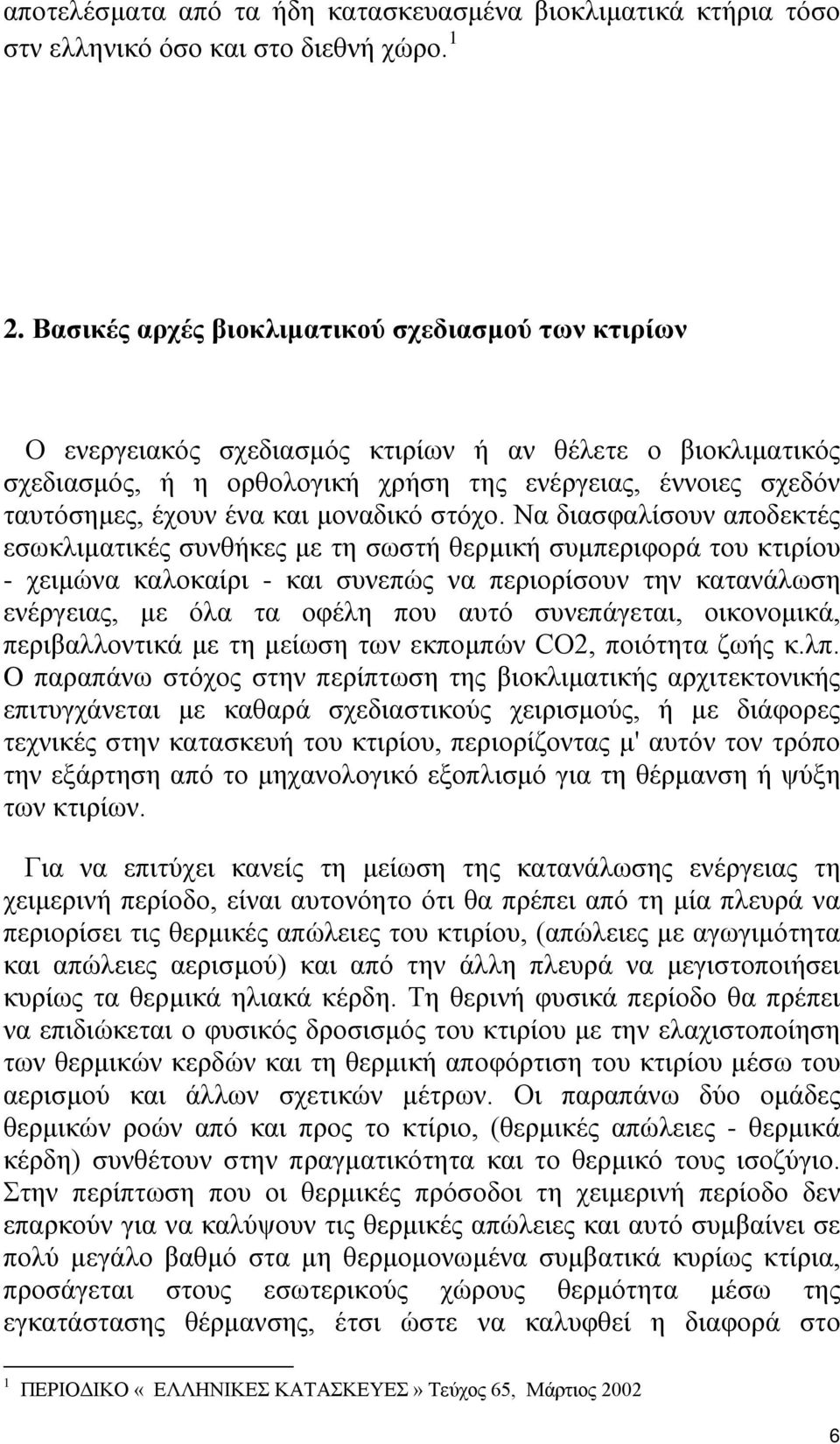 και μοναδικό στόχο.