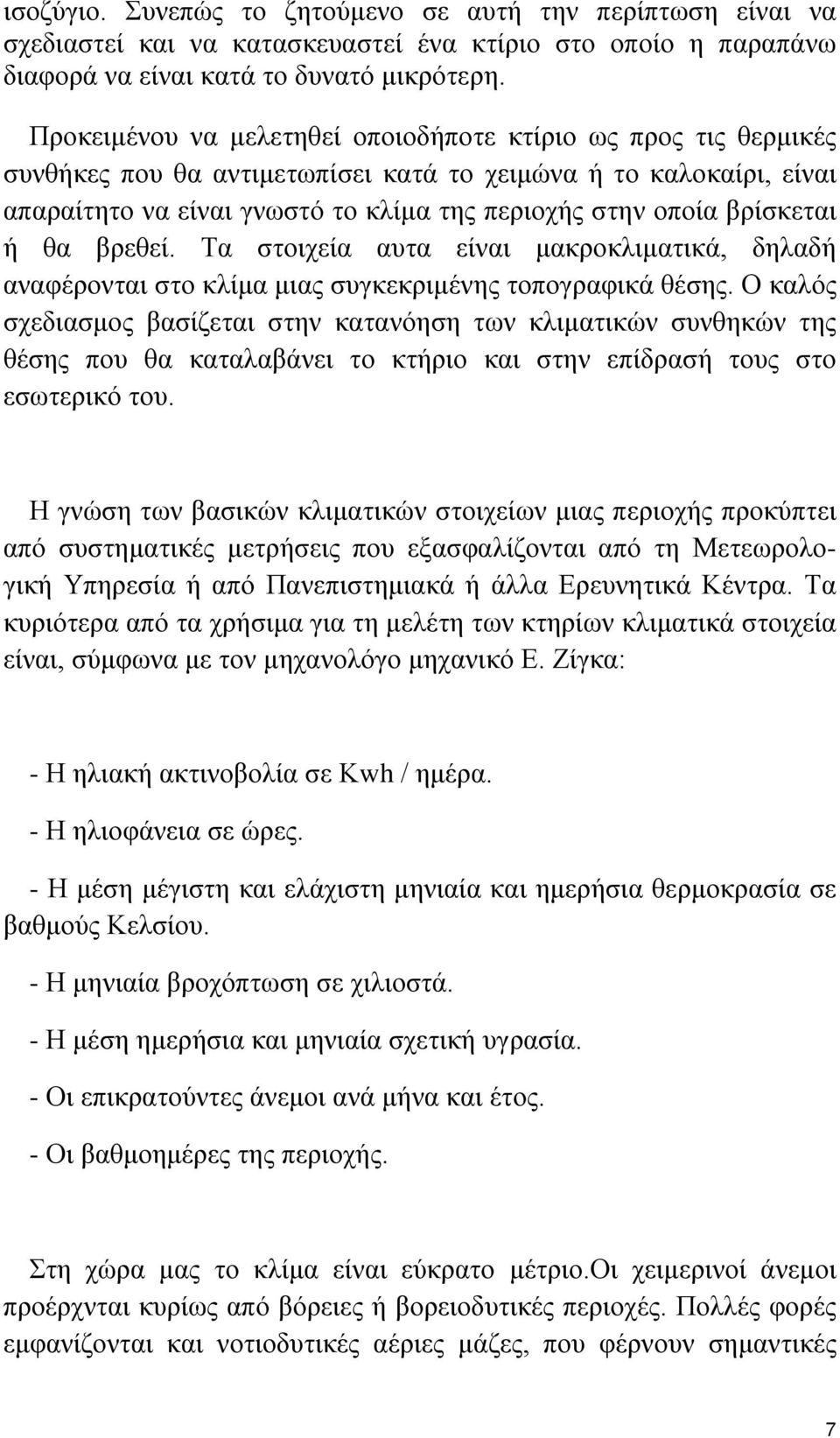 βρίσκεται ή θα βρεθεί. Τα στοιχεία αυτα είναι μακροκλιματικά, δηλαδή αναφέρονται στο κλίμα μιας συγκεκριμένης τοπογραφικά θέσης.