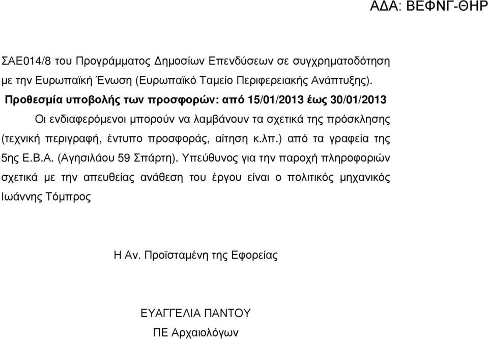περιγραφή, έντυπο προσφοράς, αίτηση κ.λπ.) από τα γραφεία της 5ης Ε.Β.Α. (Αγησιλάου 59 Σπάρτη).