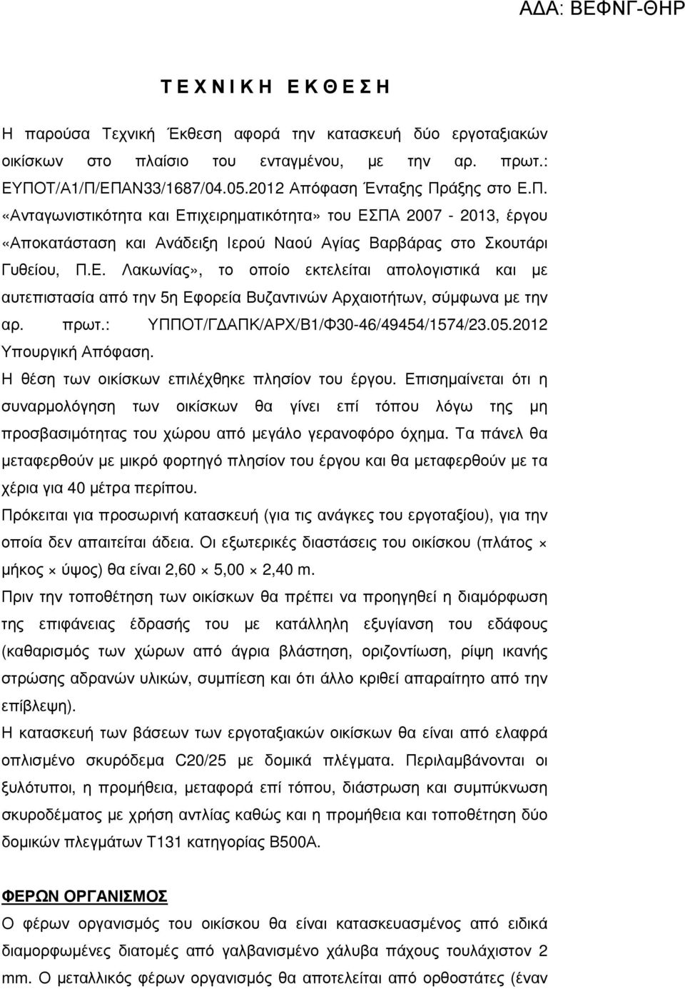 πρωτ.: ΥΠΠΟΤ/Γ ΑΠΚ/ΑΡΧ/Β1/Φ30-46/49454/1574/23.05.2012 Υπουργική Απόφαση. Η θέση των οικίσκων επιλέχθηκε πλησίον του έργου.