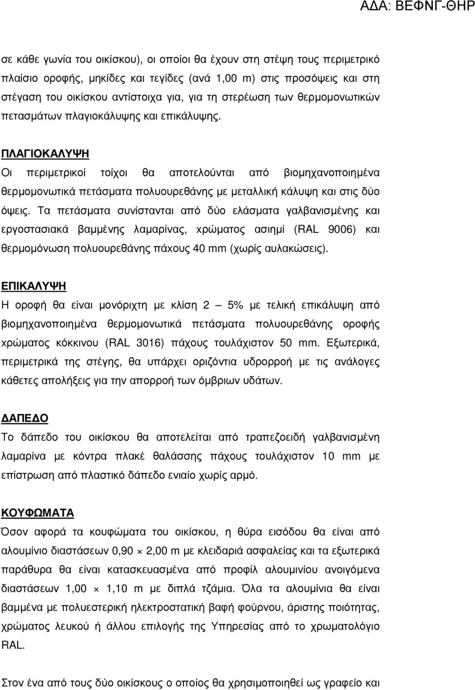 ΠΛΑΓΙΟΚΑΛΥΨΗ Οι περιµετρικοί τοίχοι θα αποτελούνται από βιοµηχανοποιηµένα θερµοµονωτικά πετάσµατα πολυουρεθάνης µε µεταλλική κάλυψη και στις δύο όψεις.