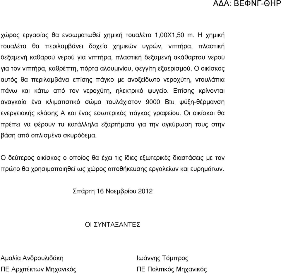 εξαερισµού. Ο οικίσκος αυτός θα περιλαµβάνει επίσης πάγκο µε ανοξείδωτο νεροχύτη, ντουλάπια πάνω και κάτω από τον νεροχύτη, ηλεκτρικό ψυγείο.