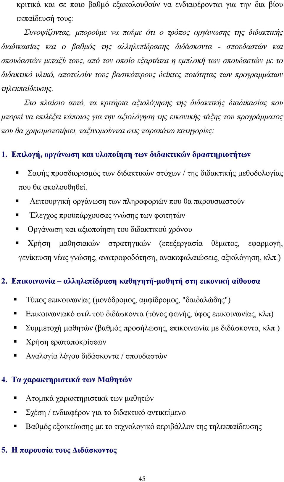 προγραμμάτων τηλεκπαίδευσης.