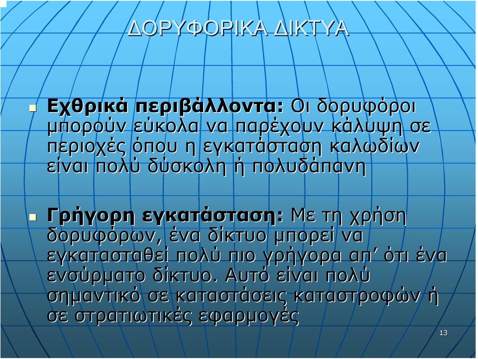 χρήση δορυφόρων, ένα δίκτυο μπορεί να εγκατασταθεί πολύ πιο γρήγορα απ ότι ένα