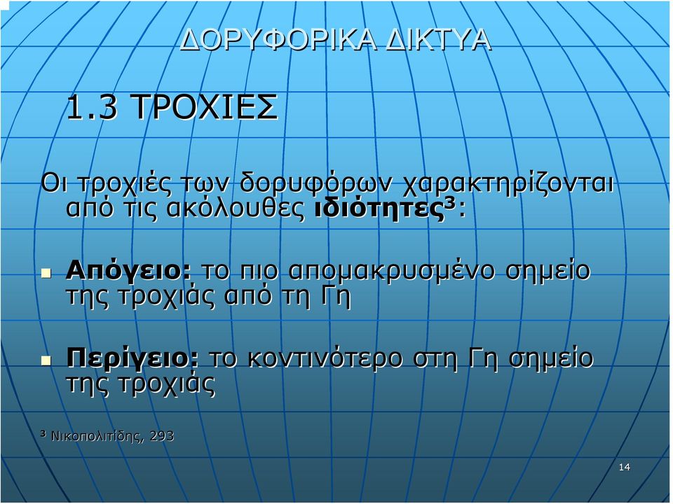 πιο απομακρυσμένο σημείο της τροχιάς από τη Γη Περίγειο: το