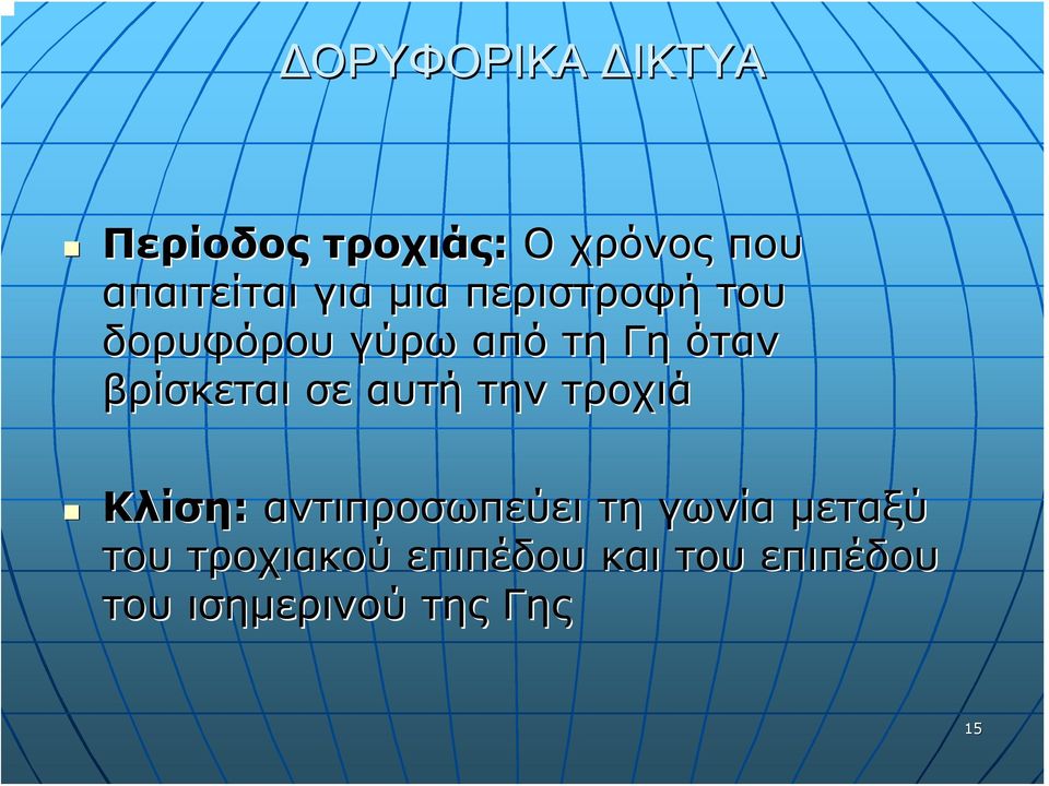 σε αυτή την τροχιά Κλίση: αντιπροσωπεύει τη γωνία μεταξύ