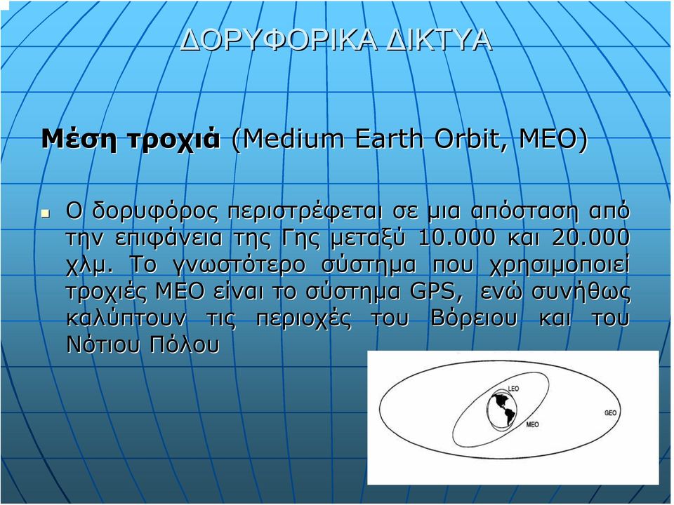 Το γνωστότερο σύστημα που χρησιμοποιεί τροχιές MEO είναι το σύστημα