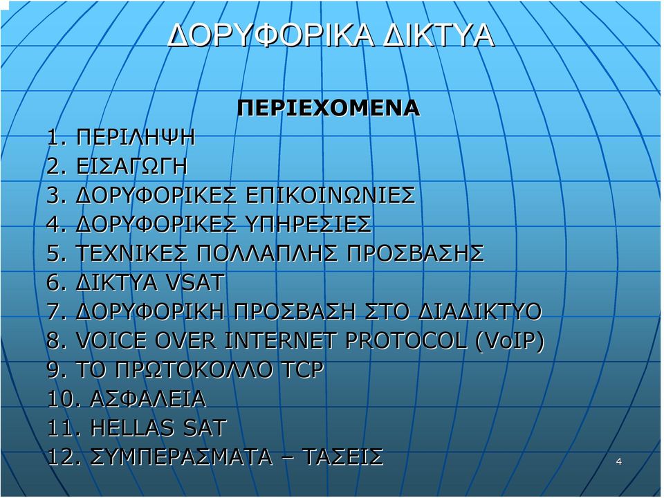 ΔΟΡΥΦΟΡΙΚΗ ΠΡΟΣΒΑΣΗ ΣΤΟ ΔΙΑΔΙΚΤΥΟ 8.