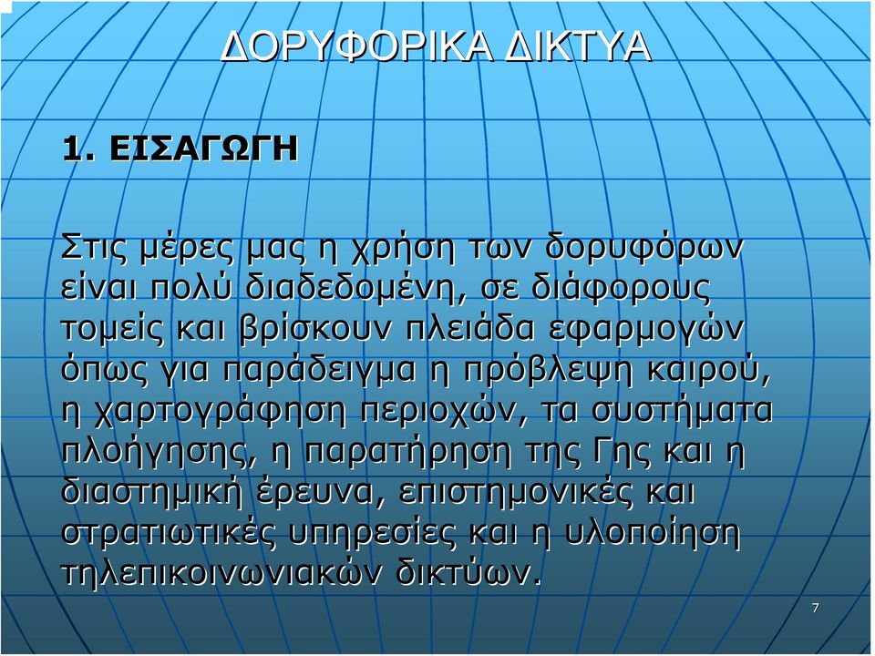 χαρτογράφηση περιοχών, τα συστήματα πλοήγησης, η παρατήρηση της Γης και η διαστημική