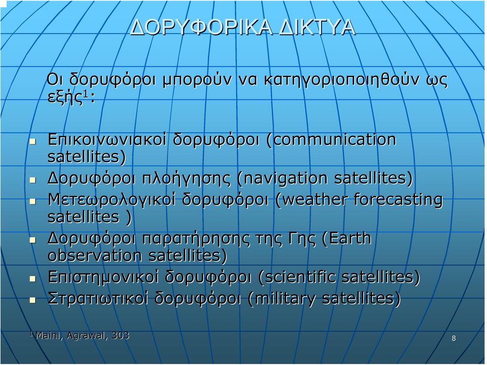 forecasting satellites ) Δορυφόροι παρατήρησης της Γης (Earth observation satellites)