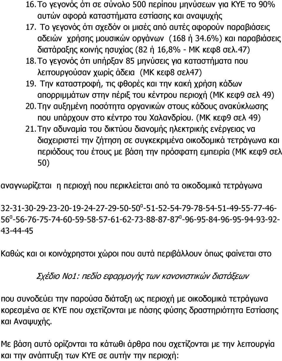 Το γεγονός ότι υπήρξαν 85 µηνύσεις για καταστήµατα που λειτουργούσαν χωρίς άδεια (ΜΚ κεφ8 σελ47) 19.