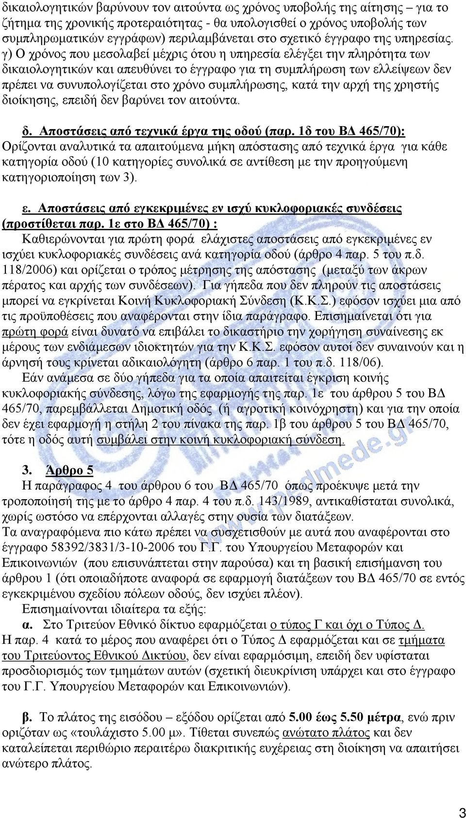 γ) Ο χρόνος που μεσολαβεί μέχρις ότου η υπηρεσία ελέγξει την πληρότητα των δικαιολογητικών και απευθύνει το έγγραφο για τη συμπλήρωση των ελλείψεων δεν πρέπει να συνυπολογίζεται στο χρόνο