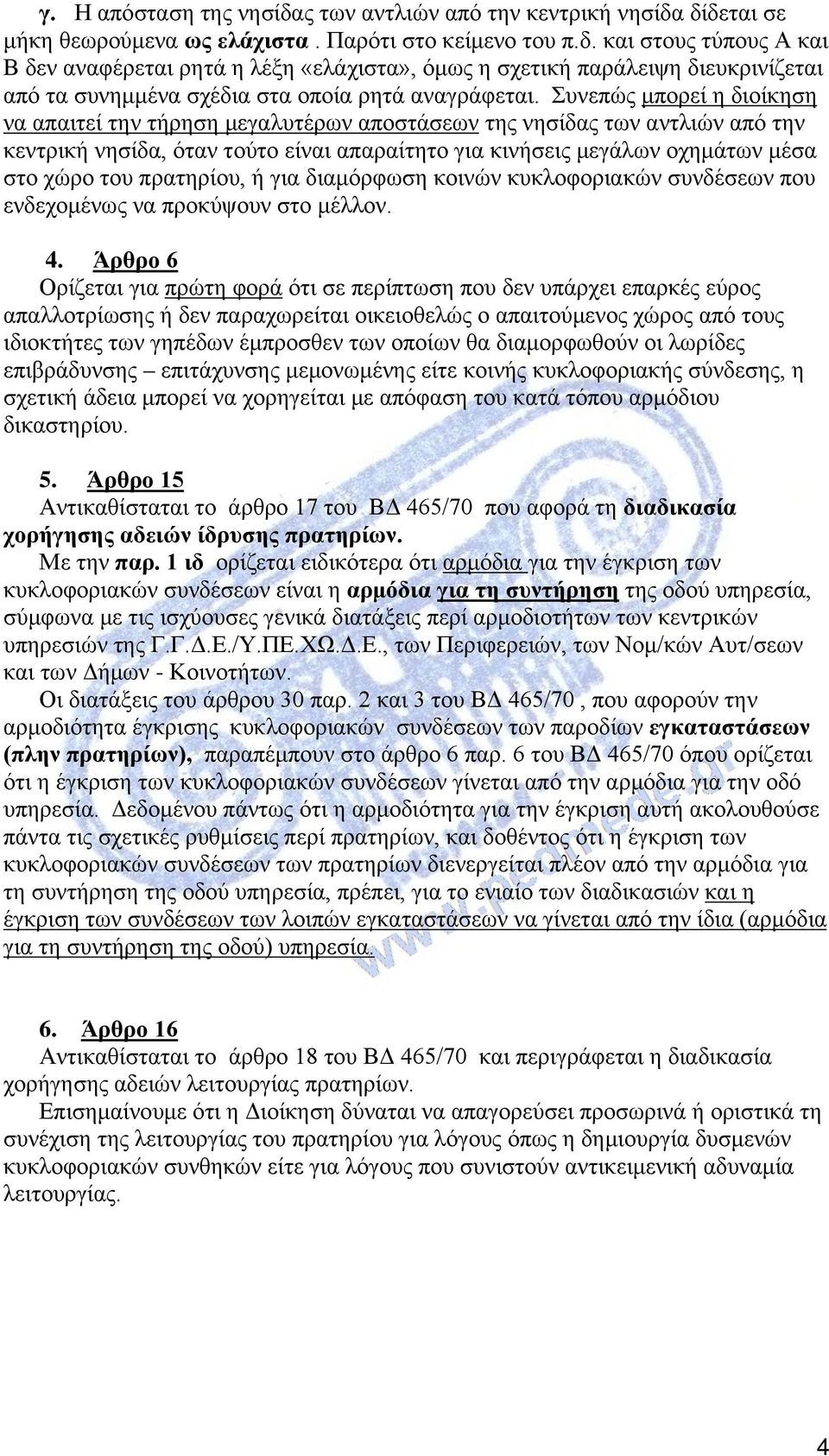 πρατηρίου, ή για διαμόρφωση κοινών κυκλοφοριακών συνδέσεων που ενδεχομένως να προκύψουν στο μέλλον. 4.