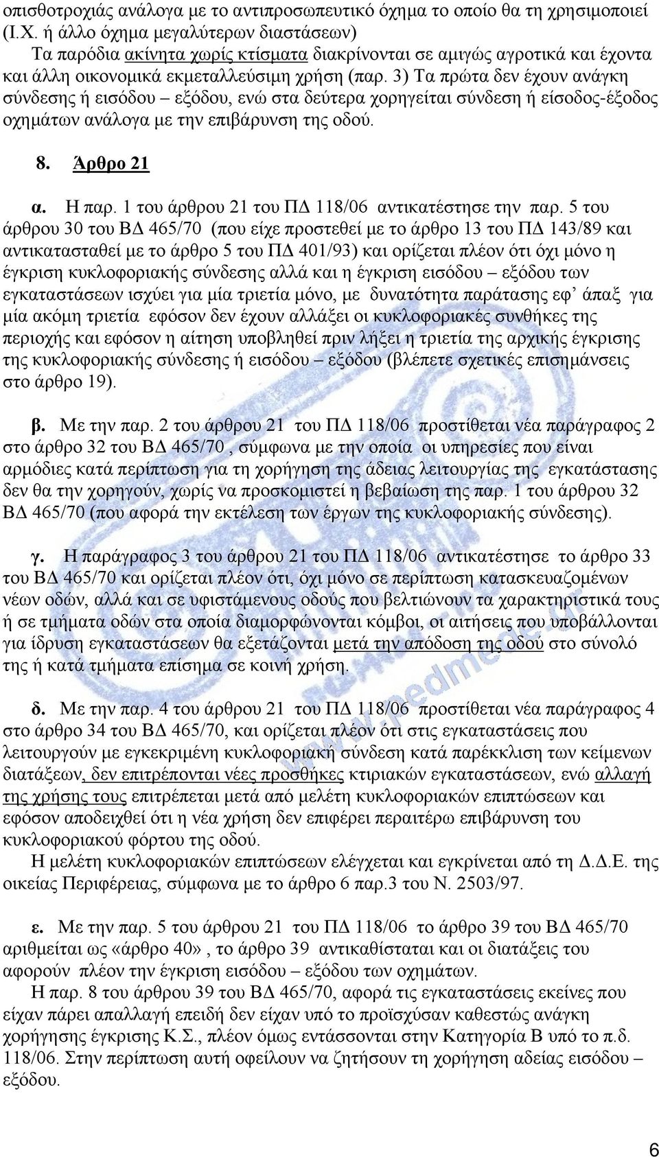 3) Τα πρώτα δεν έχουν ανάγκη σύνδεσης ή εισόδου εξόδου, ενώ στα δεύτερα χορηγείται σύνδεση ή είσοδος-έξοδος οχημάτων ανάλογα με την επιβάρυνση της οδού. 8. Άρθρο 21 α. Η παρ.