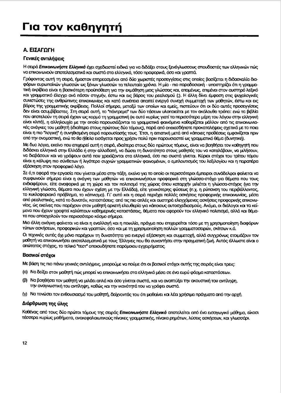 τόσο προφορικά, όσο και γρamά Γρόφοντας αυτή τη σειρό, ήμασταν επηρεασμένοι aπό δύο χωριστές προσεγγίσεις στις οποιες βασίζεται η διδασκαλία διαφόρων ευρωπαϊκών γλωσσών ως ξένων γλωσσών τα τελευταία